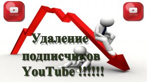 Ютуб удаляет неактивных и накрученных подписчиков