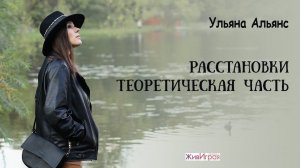 Расстановки. Теоретическая часть