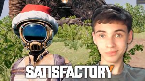 СТРИМ SATISFACTORY | ПРОХОЖДЕНИЕ SATISFACTORY #3