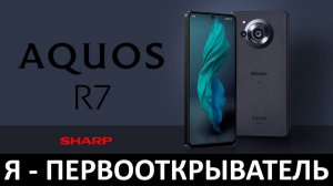 Я - ПЕРВООТКРЫВАТЕЛЬ: ОБЗОР SHARP AQUOS R7