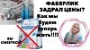 ПОРОШОК ФАБЕРЛИК ПОДОРОЖАЛ.wmv
