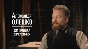 Александр ОЛЕШКО - Хитровка. Знак четырех