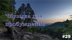 Красивая музыка для пробуждения