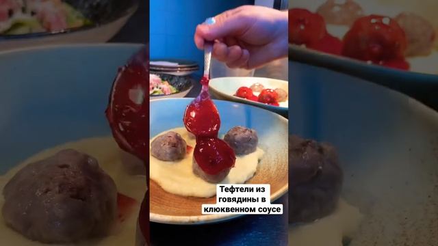 Тефтели из говядины в клюквенном соусе! Простой вариант, вкусного обеда! #тефтели #говядина #рецепт