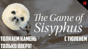 ТЯЖЕЛЫЙ ПОДЪЕМ ВАЛУНА НА ВЕРШИНУ! THE GAME OF SISYPHUS С ТЮЛЕНЕМ