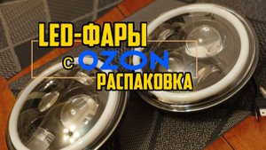 LED-фары 7 дюймов с OZON Распаковка и тест