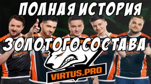 ПОЛНАЯ ИСТОРИЯ ЗОЛОТОГО СОСТАВА ВИРТУС ПРО I Dota2