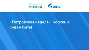 «Петровская неделя»: морским судам быть!