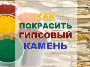 Как покрасить камень из гипса. Как покрасить гипс и декоративный камень