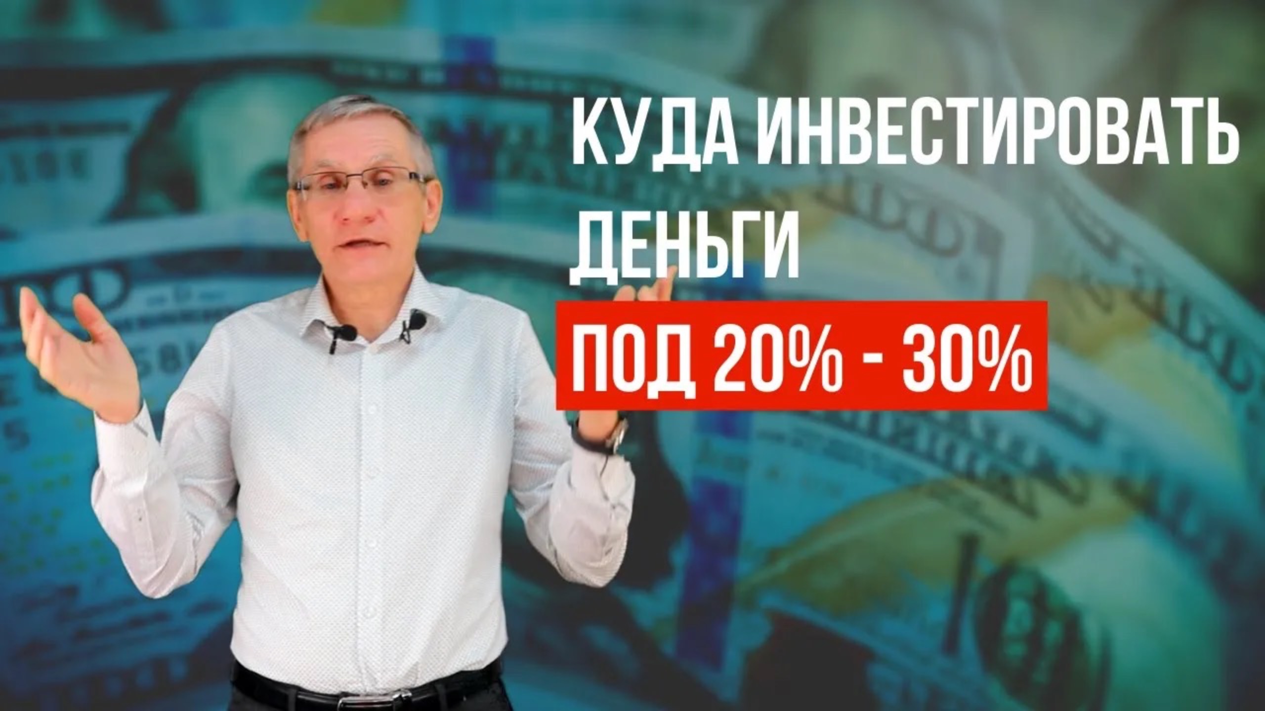 Куда инвестировать деньги под 20% - 30%. Валентин Ковалев