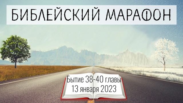 013. Библейский марафон - 2023 смотреть онлайн