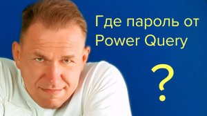 power query поменять пароль подключения к источнику данных в excel