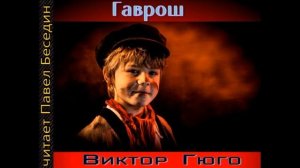 Гаврош ,Виктор Гюго  , читает Павел Беседин