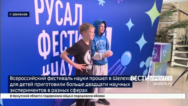 Крупный научный фестиваль для детей прошел в Шелехове