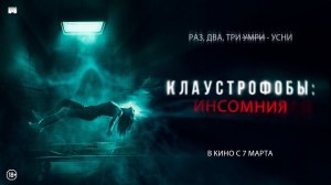 Клаустрофобы: Инсомния - Русский трейлер