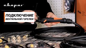 Подключение вентильной горелки к аппаратам для MMA и MIG сварки