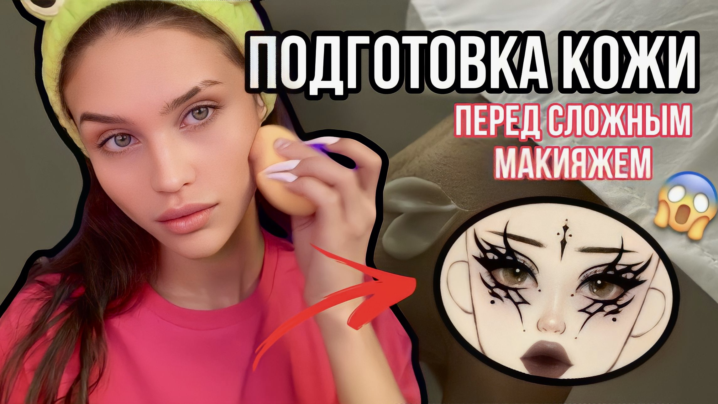 Подготовка кожи |ТУТОРИАЛ|1 часть? смотреть онлайн