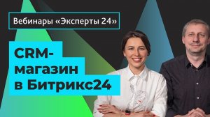 02.06.2020/CRM-магазин в Битрикс24/Вебинар Эксперты24. 2/5