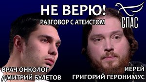 НЕ ВЕРЮ! ИЕРЕЙ ГРИГОРИЙ ГЕРОНИМУС И ДМИТРИЙ БУЛЕТОВ