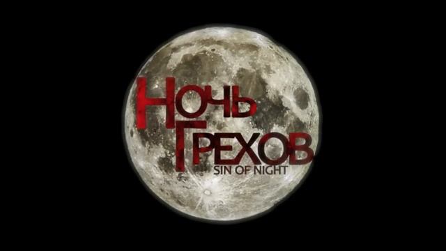 Каждую среду: Ночь Грехов в Небаре