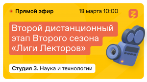 Наука и технологии: ИТ, Агро- и Промышленные технологии, Космонавтика. "Лига лекторов" 18 марта 2022