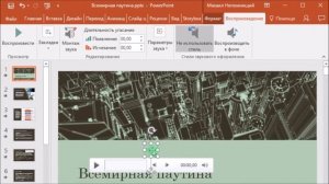 Как встроить музыку в PowerPoint