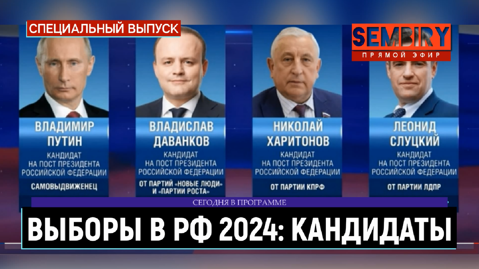 ВЫБОРЫ ПРЕЗИДЕНТА РОССИИ 2024: КАНДИДАТЫ. ЕЖЕДНЕВНО. СПЕЦ-ВЫПУСК от 13.03.2024