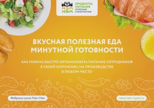 Корпоративное питание НАМ-НЯМ
