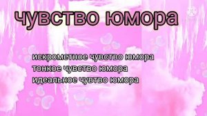 идеальное чувство юмора.саблиминал.