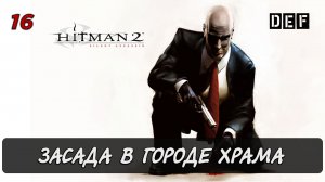 Hitman 2 Silent Assassin / 16 миссия