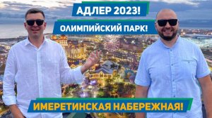 Адлер 2023!!! Олимпийский парк, развлекательный Сочи парк, Имеретинская набережная, пляжи, цены!