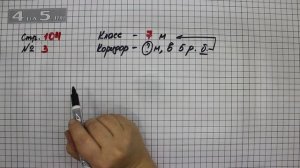 Страница 104 Задание 3 – Математика 3 класс Моро – Учебник Часть 1