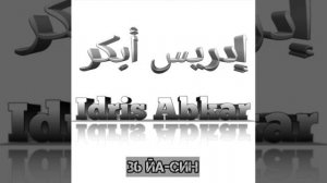 Идрис Абкар сура 36 Йа-Син