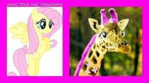 Мои маленькие пони в виде жирафов ! /My little giraffe ponies