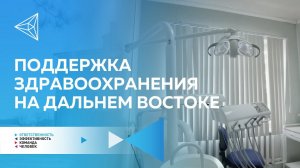 Медоборудование для троицкой больницы Хабаровского края