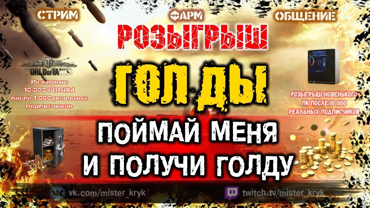 ПОЙМАЙ МЕНЯ В ТАНКАХ  ПОЛУЧИ ГОЛДУ  РОЗЫГРЫШ ГОЛДЫ  Стрим WOT ● WOT Стрим ● World of Tanks