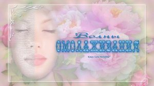Волны омолаживания. Омолаживающие частоты.