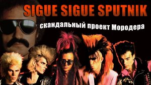 SIGUE SIGUE SPUTNIK : Самый скандальный проект Джорджо Мородера