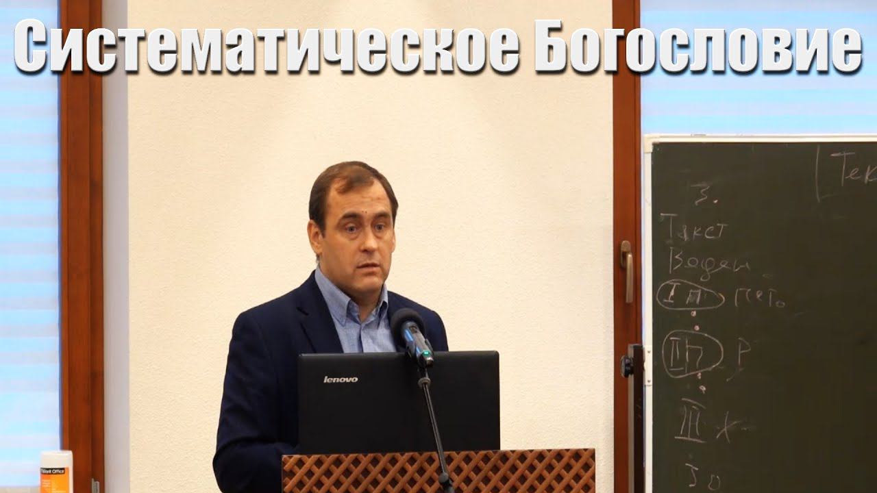 01."Систематическое Богословие" Антропология. Сотворение человека. Образ и подобие Бога.