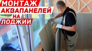 Монтаж Аквапанелей на утепленной лоджии. Основа для декоративной штукатурки на балконе.