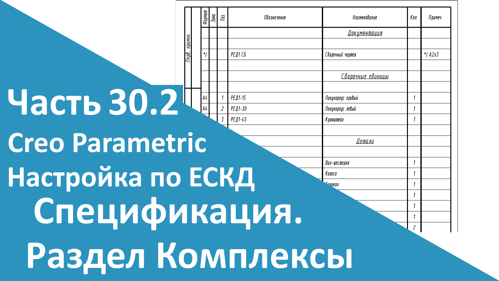 ?PTC Creo. Настройка работы по ЕСКД. Часть 30.2. Раздел спецификации Комплексы