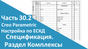 ?PTC Creo. Настройка работы по ЕСКД. Часть 30.2. Раздел спецификации Комплексы