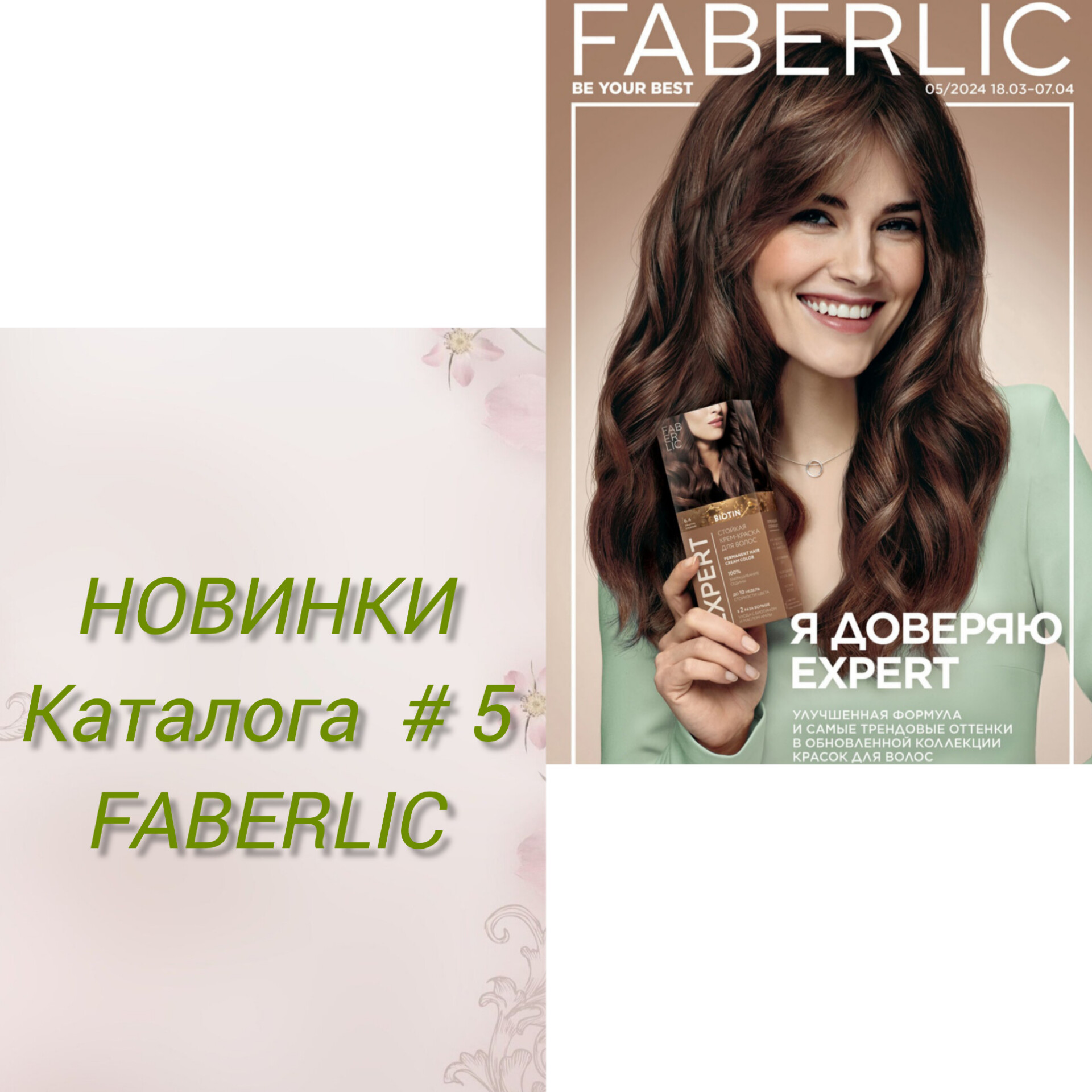 Смотрим НОВИНКИ каталога 5 #Faberlic по VIP программе #новинкиFaberlic #каталог5