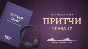 Библия - Притчи - Глава 17. Современный перевод