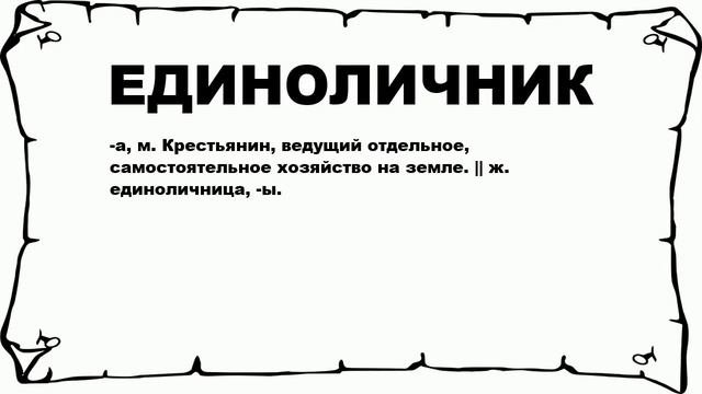 ЕДИНОЛИЧНИК - что это такое? значение и описание
