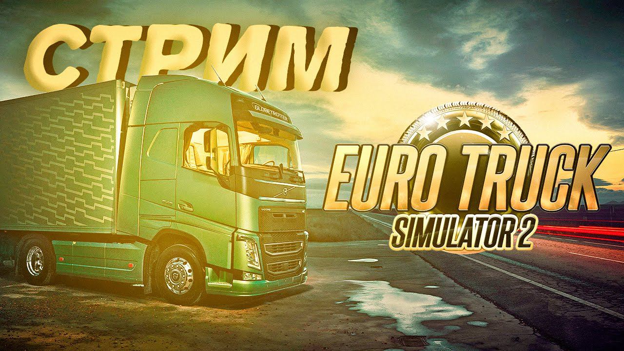 ДОСТАВЛЯЕМ ГРУЗЫ: Euro Truck Simulator 2 СТРИМ #1 + PUBG: BATTLEGROUNDS