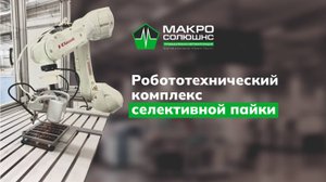 Робототехнический комплекс селективной пайки