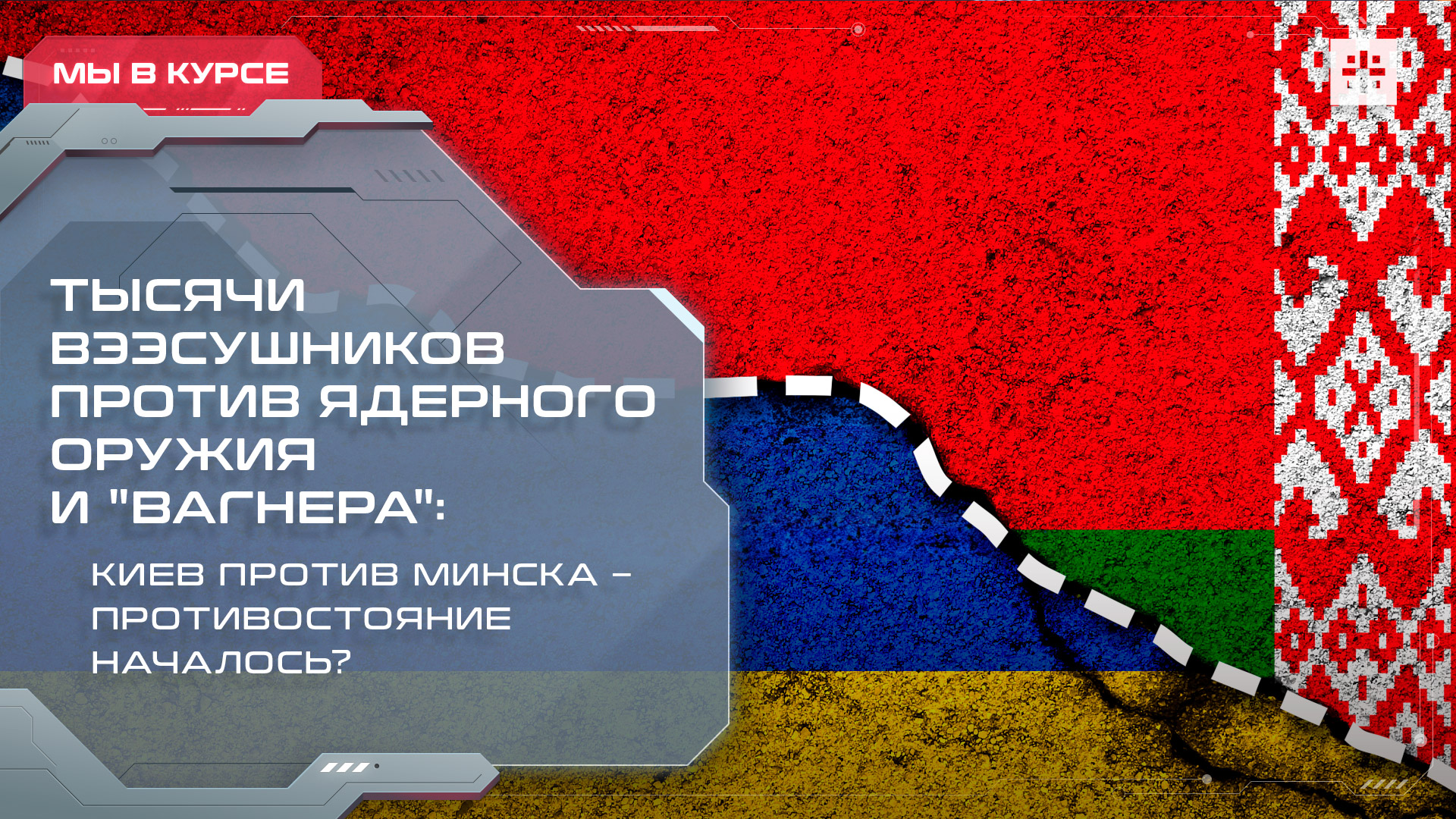 Тысячи вээсушников против ядерного оружия и "Вагнера": Киев против Минска – противостояние началось?