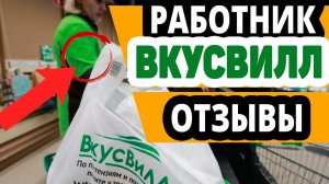 Работник торгового зала - ВкусВилл. Отзывы, вакансии