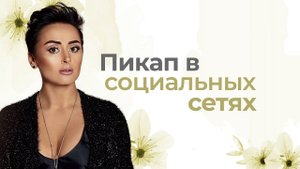 Как распознать манипулятора в социальных сетях?  Приемы манипуляции при знакомстве. Анна Богинская